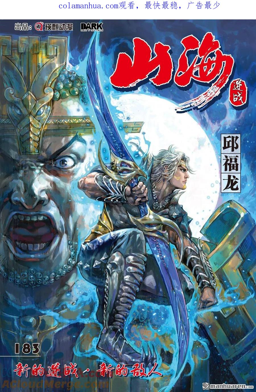 山海逆战 第543回 新的逆战·新的敌人（上） 第1页