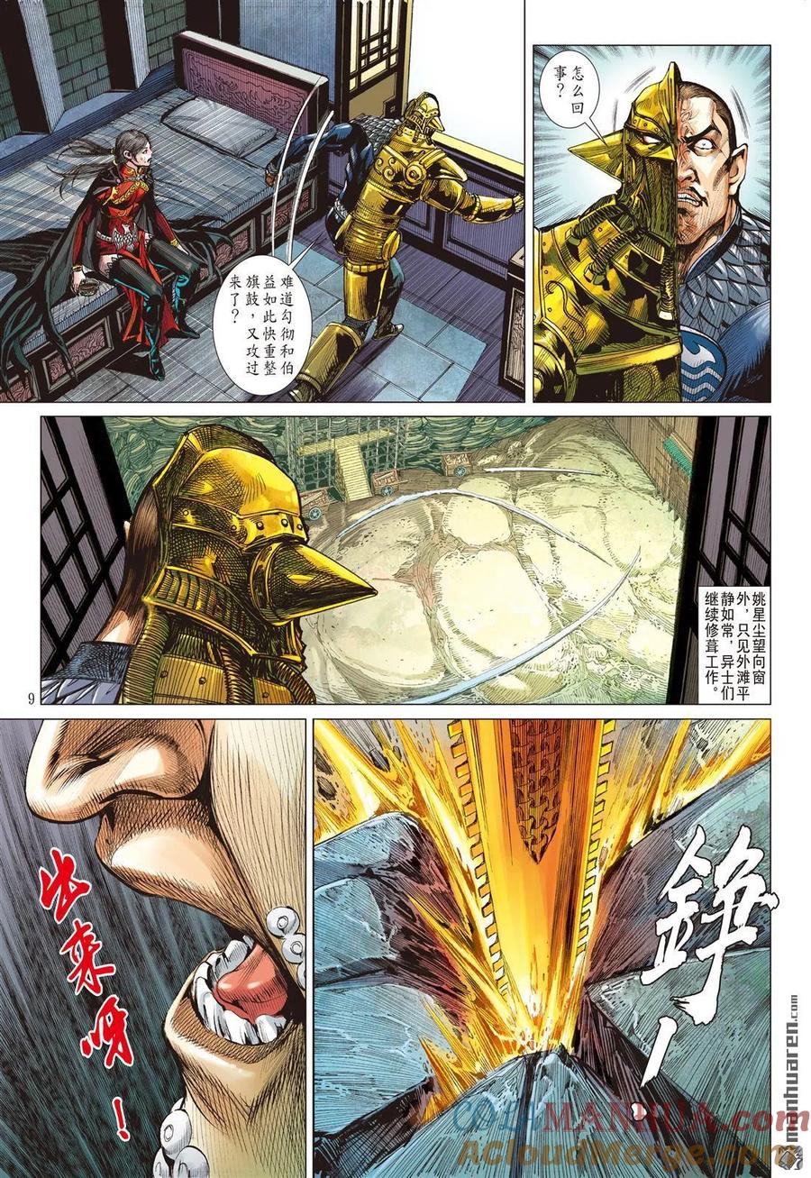 山海逆战 第543回 新的逆战·新的敌人（上） 第9页