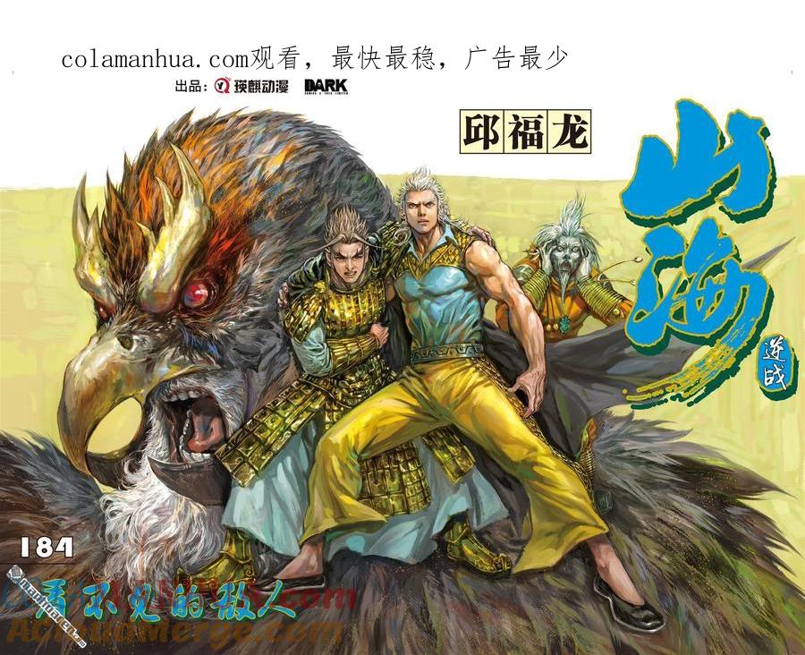 山海逆战 第546回 看不见的敌人（上） 第1页