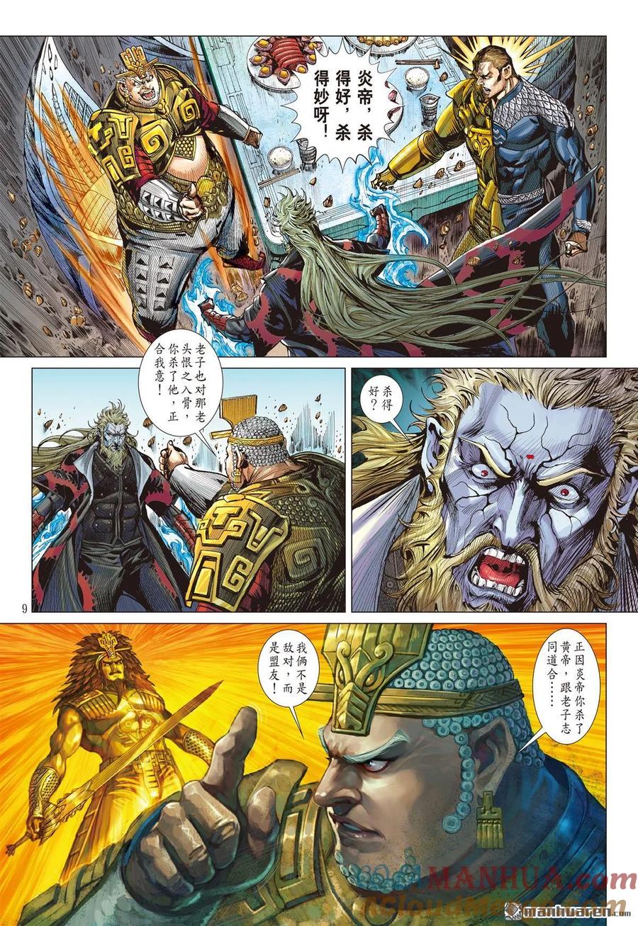 山海逆战 第549回 该死的黄帝（上） 第8页