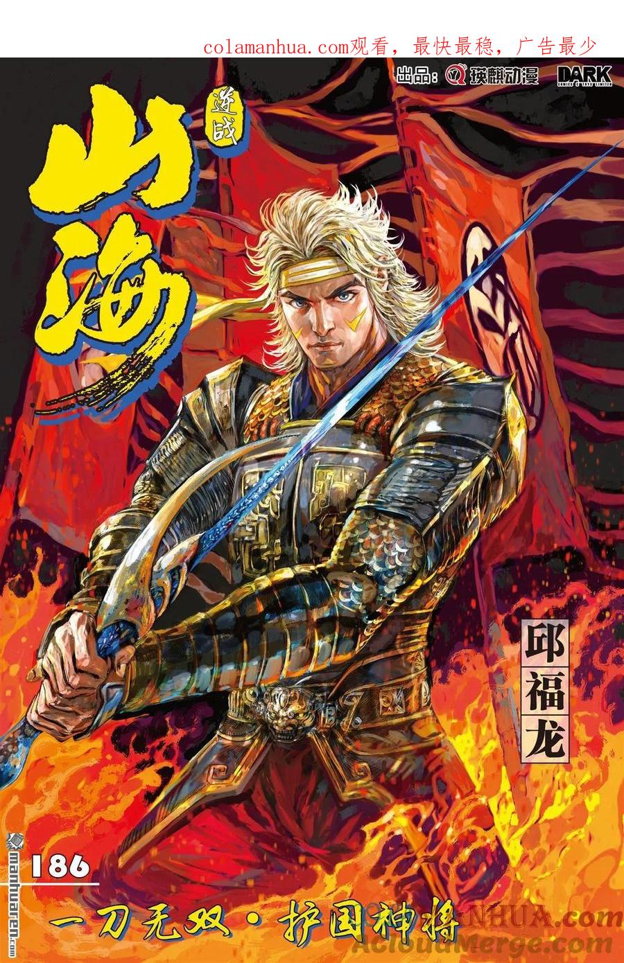 山海逆战 第552回 一刀无双·护国神将（上） 第1页