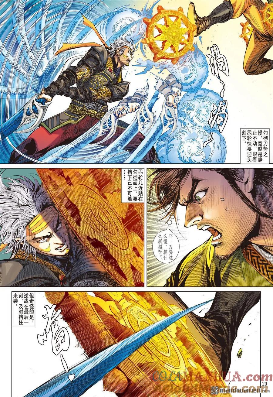 山海逆战 第553回 一刀无双·护国神将（中） 第8页