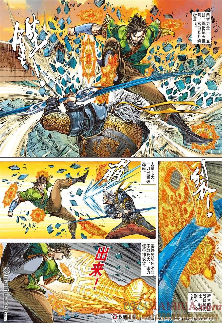 山海逆战 第554回 一刀无双·护国神将（下） 第10页