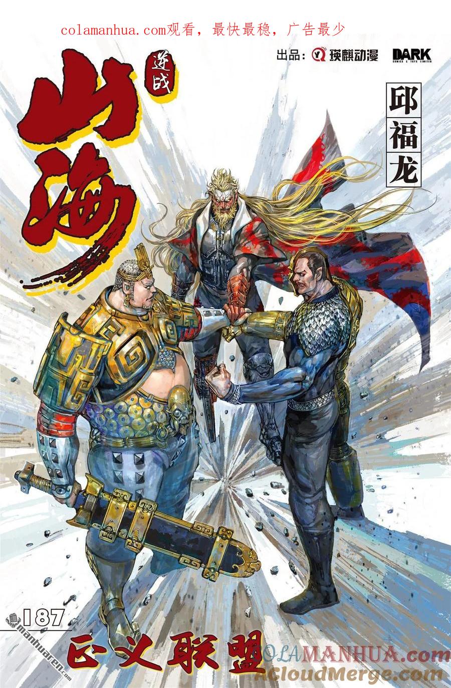 山海逆战 第555回 正义联盟（上） 第1页