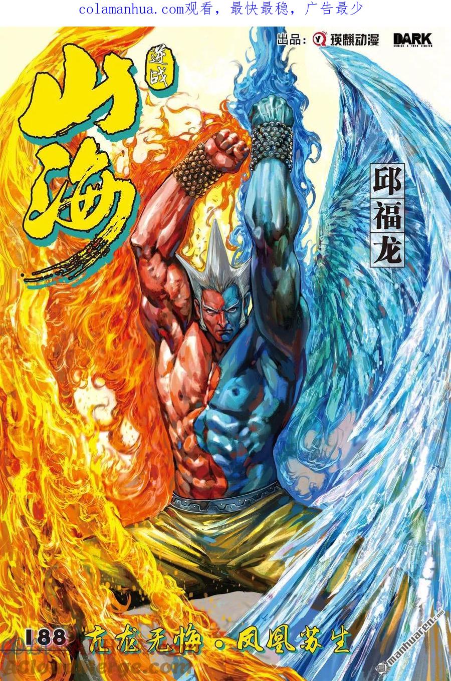 山海逆战 第558回 亢龙无悔·凤凰苏生（上） 第1页