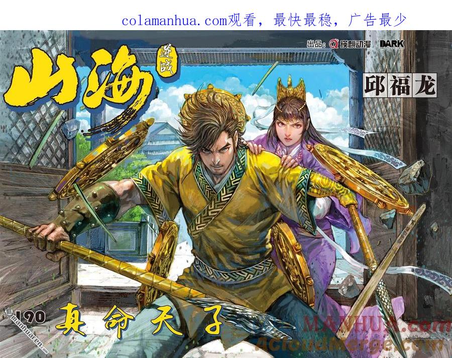 山海逆战 第564回 真命天子（上） 第1页