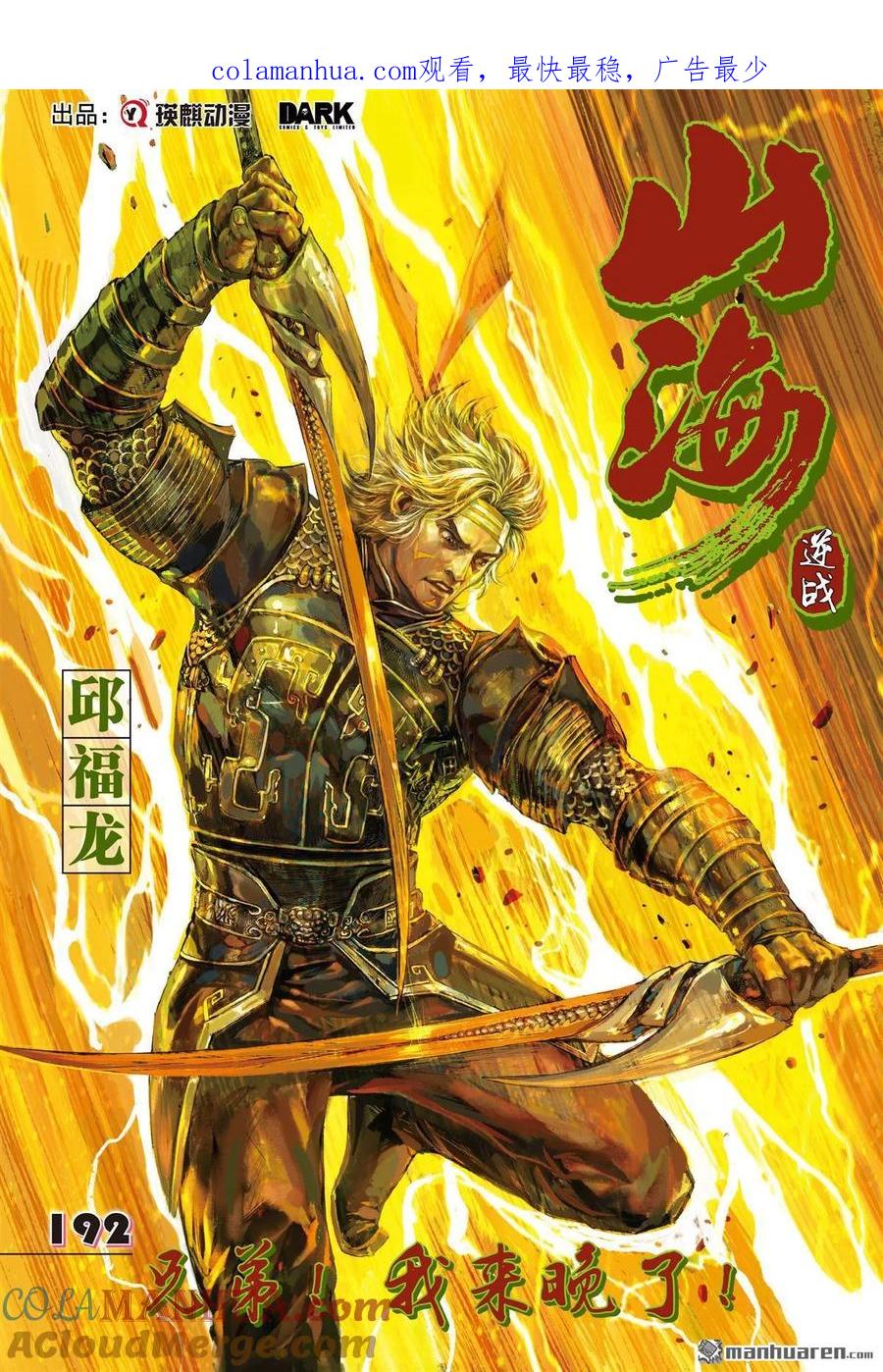 山海逆战 第570回 兄弟！我来晚了！（上） 第1页