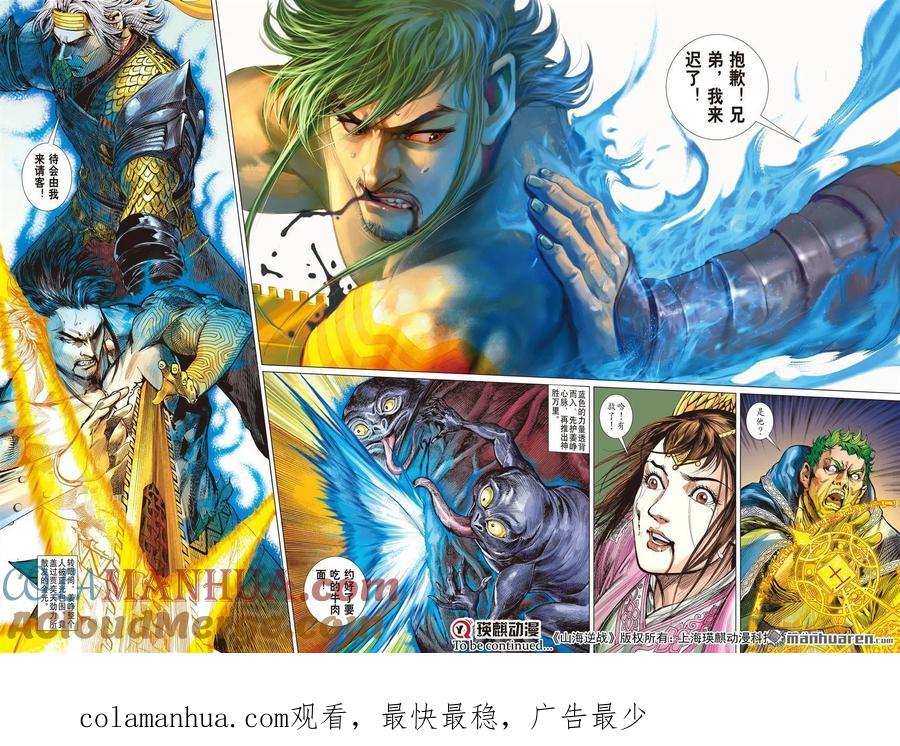 山海逆战 第570回 兄弟！我来晚了！（上） 第9页