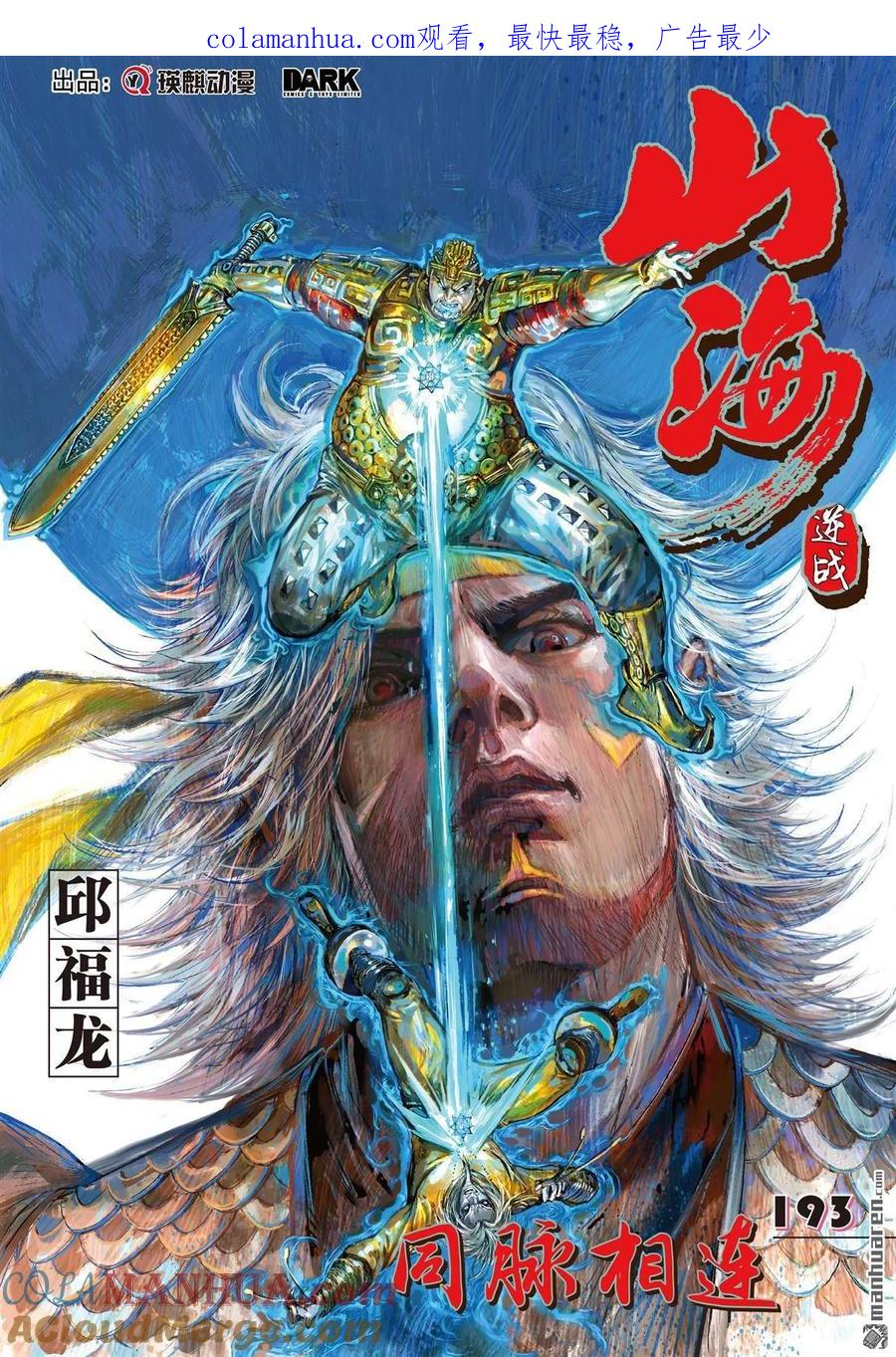 山海逆战 第573回 同脉相连（上） 第1页