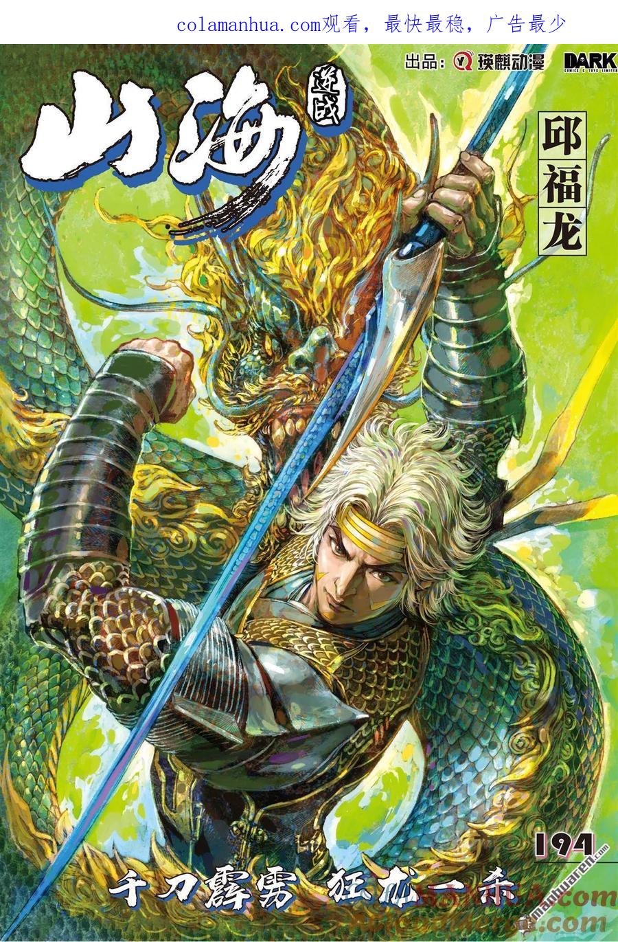 山海逆战 第576回 千刀霹雳 狂龙一杀（上） 第1页