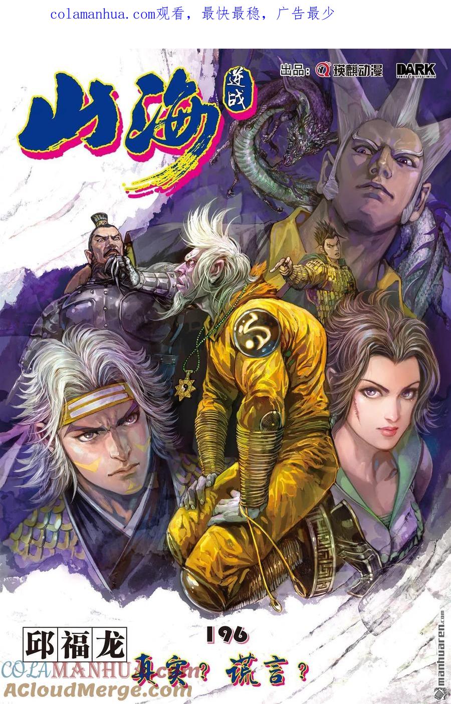 山海逆战 第582回 真宝？谎言？（上） 第1页