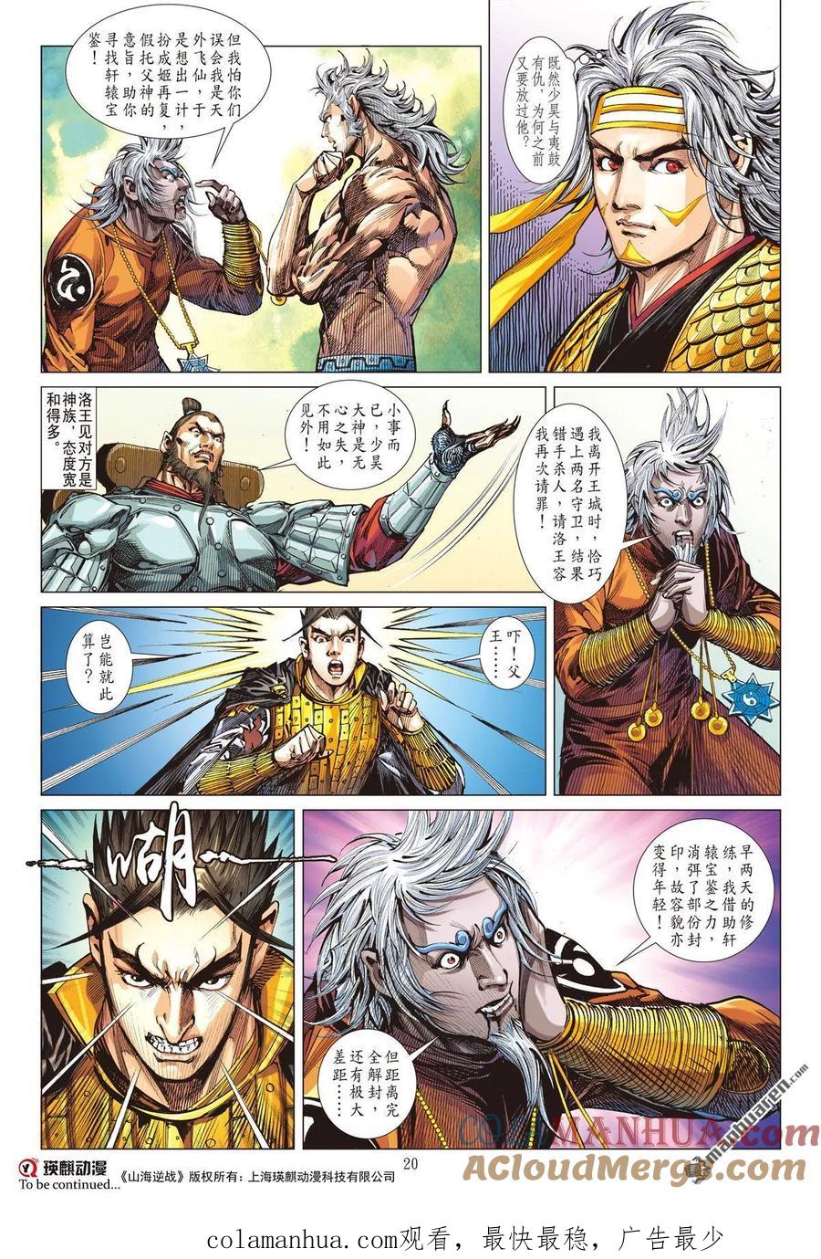 山海逆战 第583回 真宝？谎言？（中） 第9页