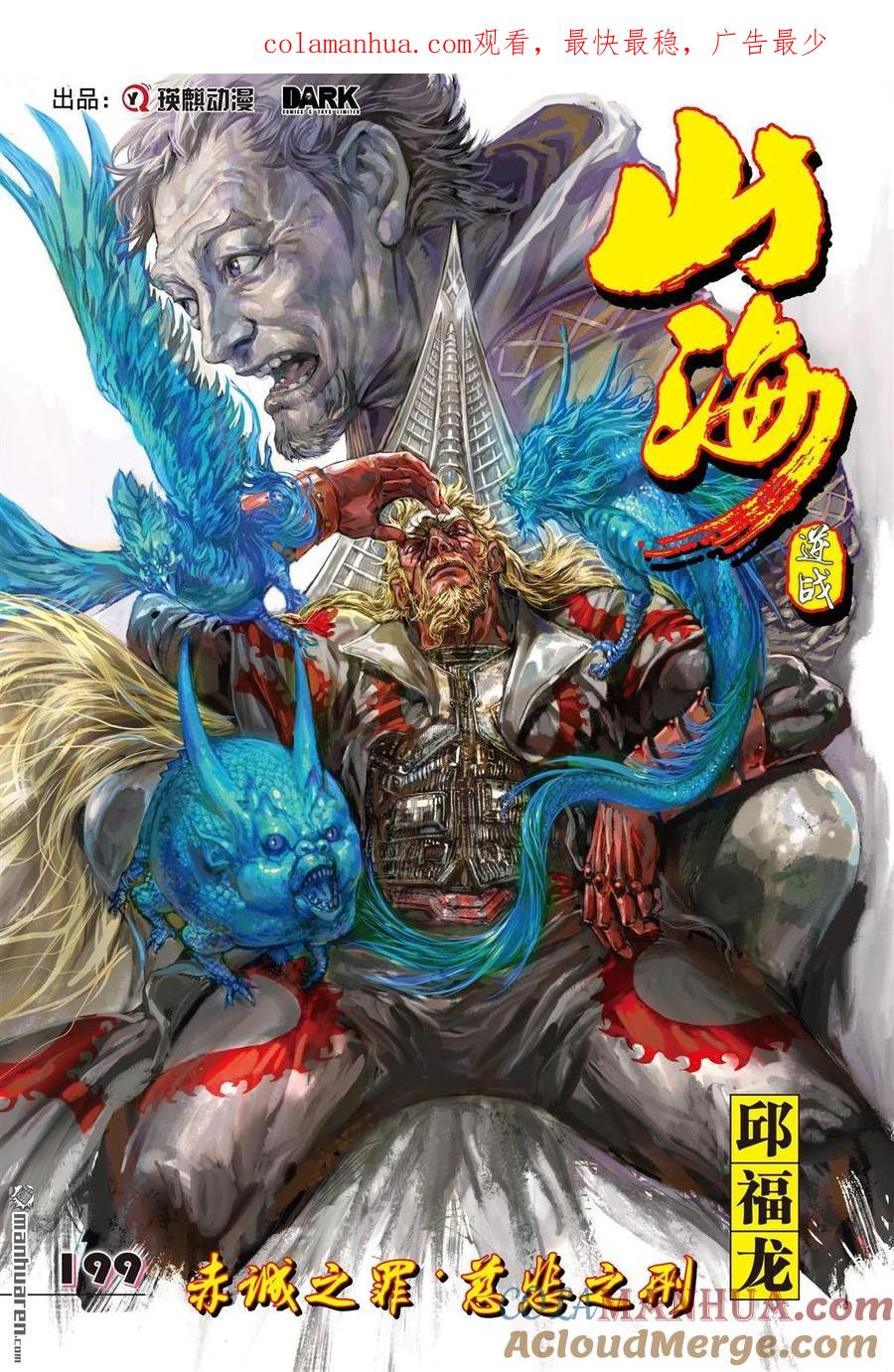 山海逆战 第591回 赤诚之罪·慈悲之刑（上） 第1页