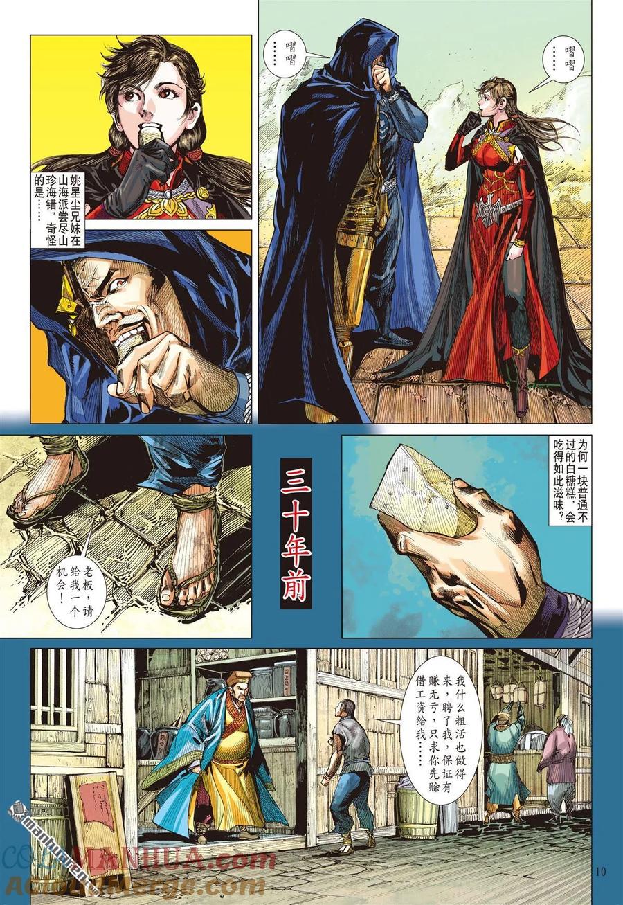 山海逆战 第591回 赤诚之罪·慈悲之刑（上） 第10页