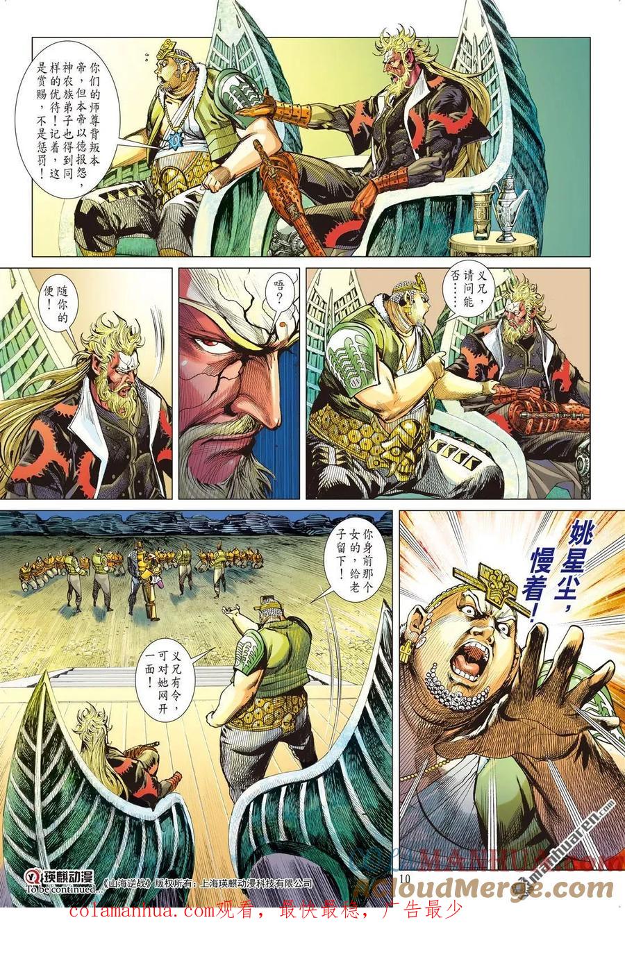 山海逆战 第594回 门主！你来当！（上） 第10页