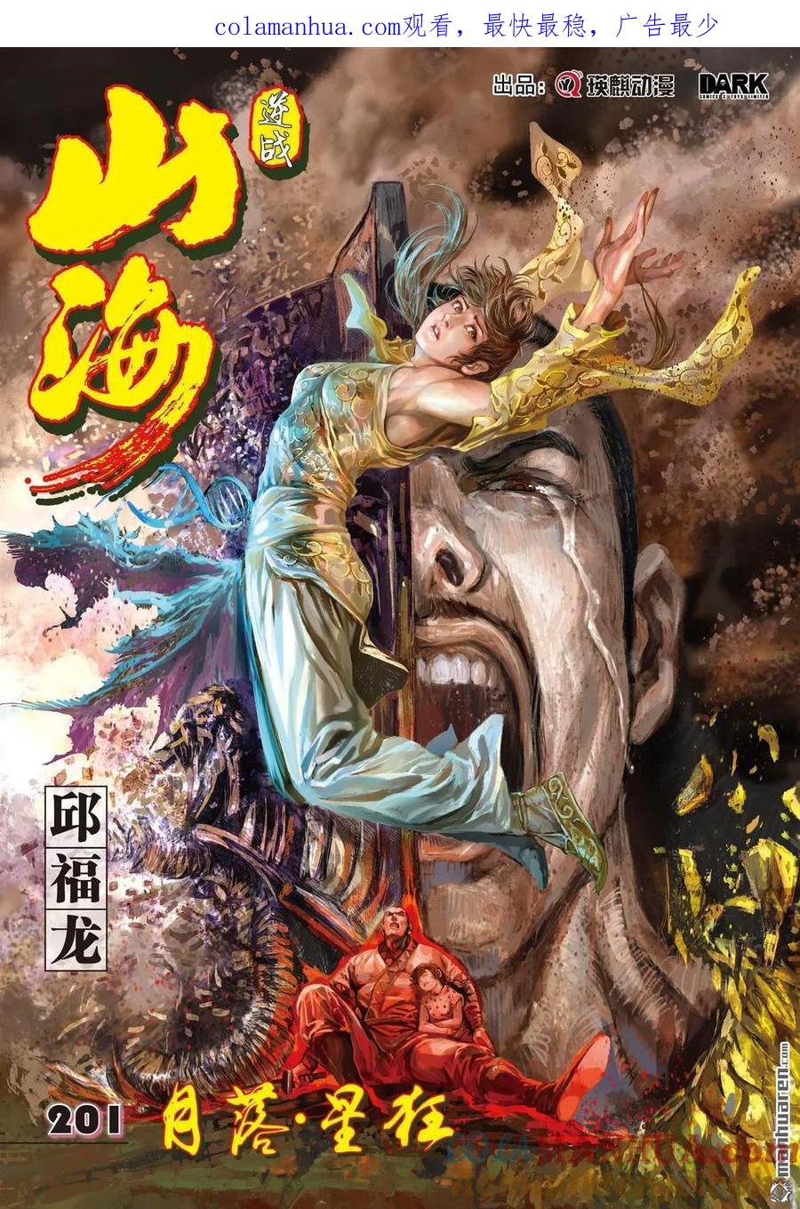 山海逆战 第597回 月落·星狂（上） 第1页