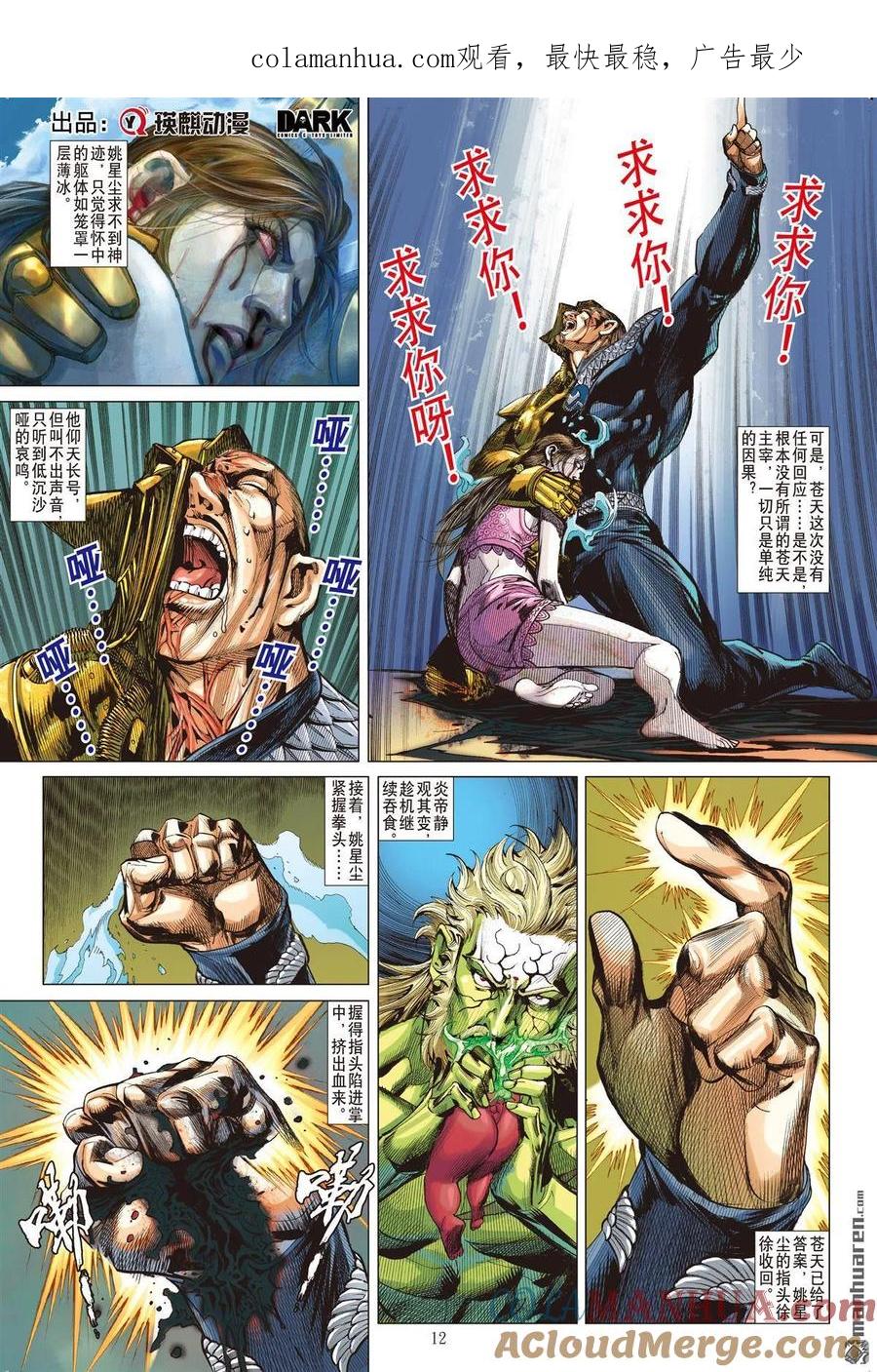 山海逆战 第601回 不白之冤·血海之仇（中） 第1页