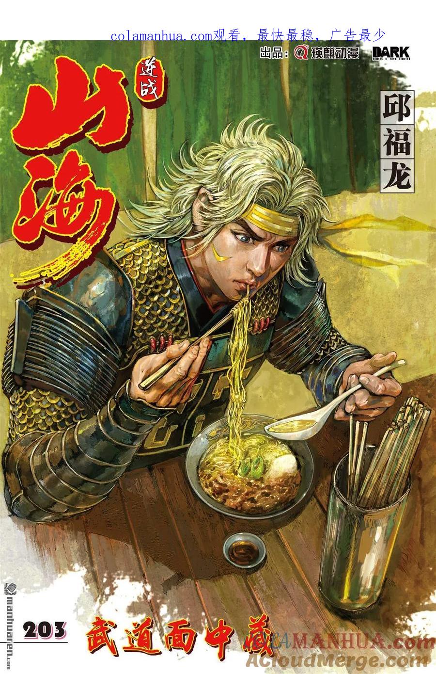 山海逆战 第603回 武道面中藏（上） 第1页