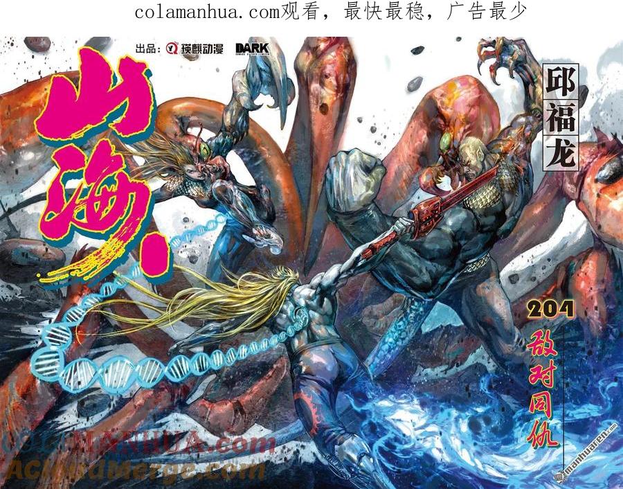 山海逆战 第606回 敌对同仇（上） 第1页