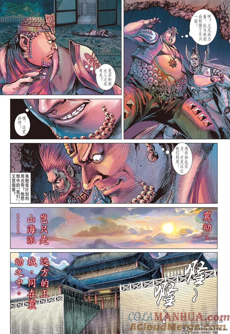 山海逆战 第611回 兵变·龙变（下） 第2页