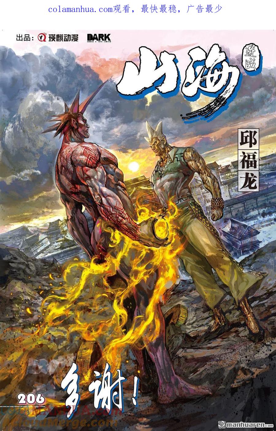 山海逆战 第612回 多谢！（上） 第1页