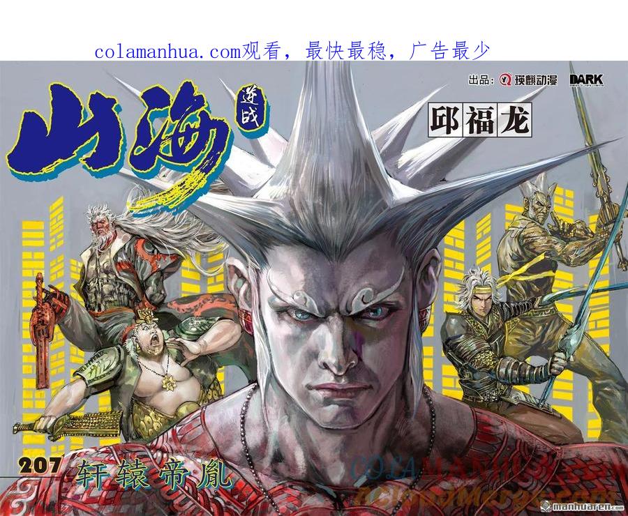 山海逆战 第615回 轩辕帝胤（上） 第1页