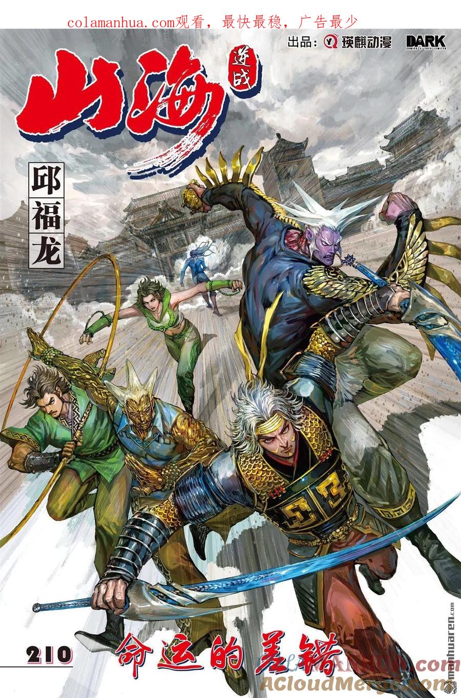 山海逆战 第624回 命运的差错（上） 第1页