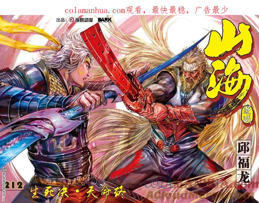 山海逆战 第630回 生死决·天命终（上） 第1页