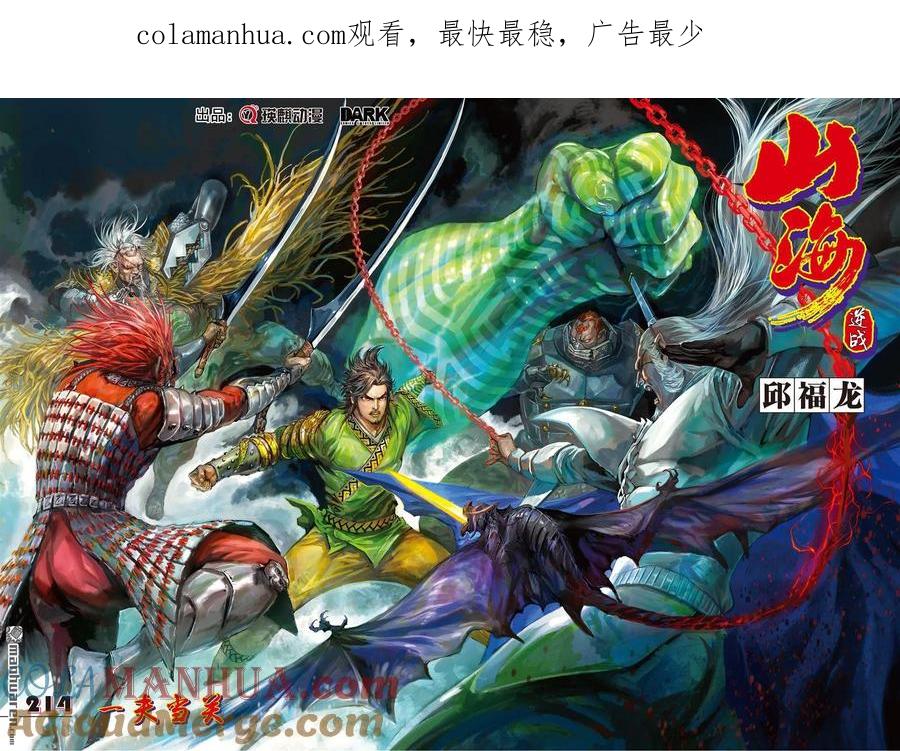 山海逆战 第636回 一夫当关（上） 第1页