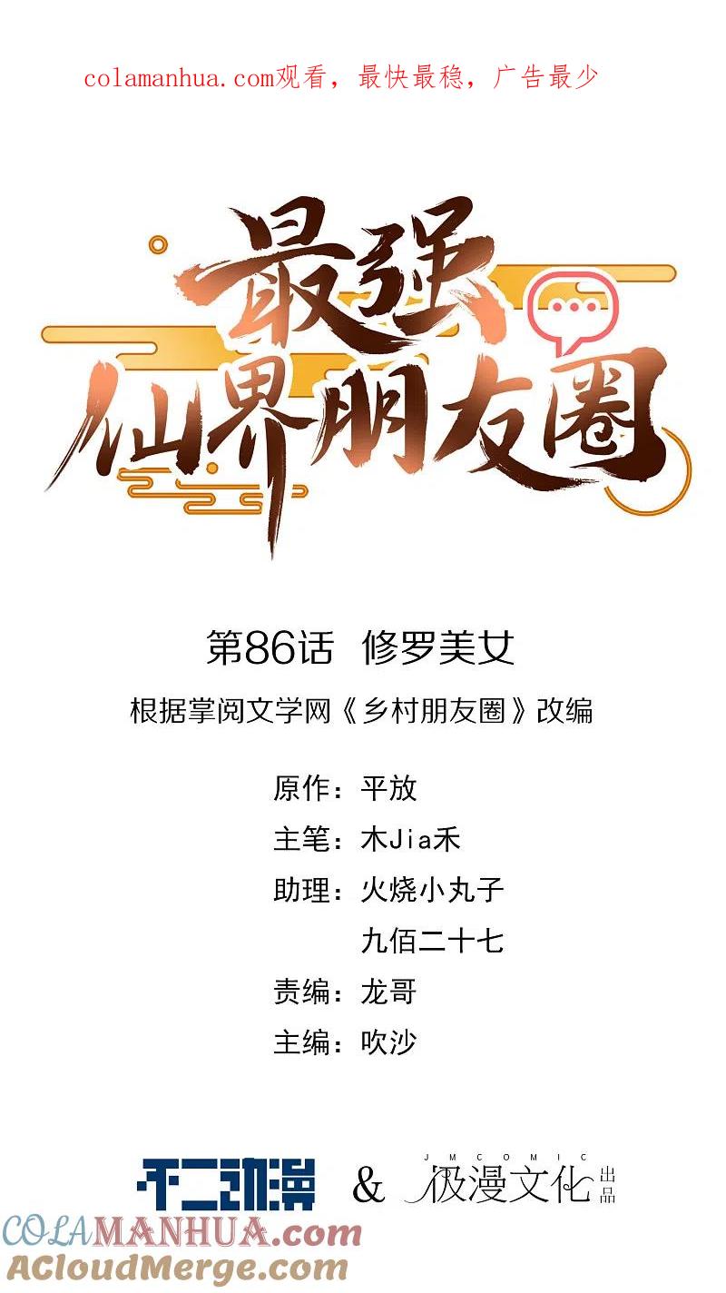最强仙界朋友圈 第86话 修罗美女 第1页