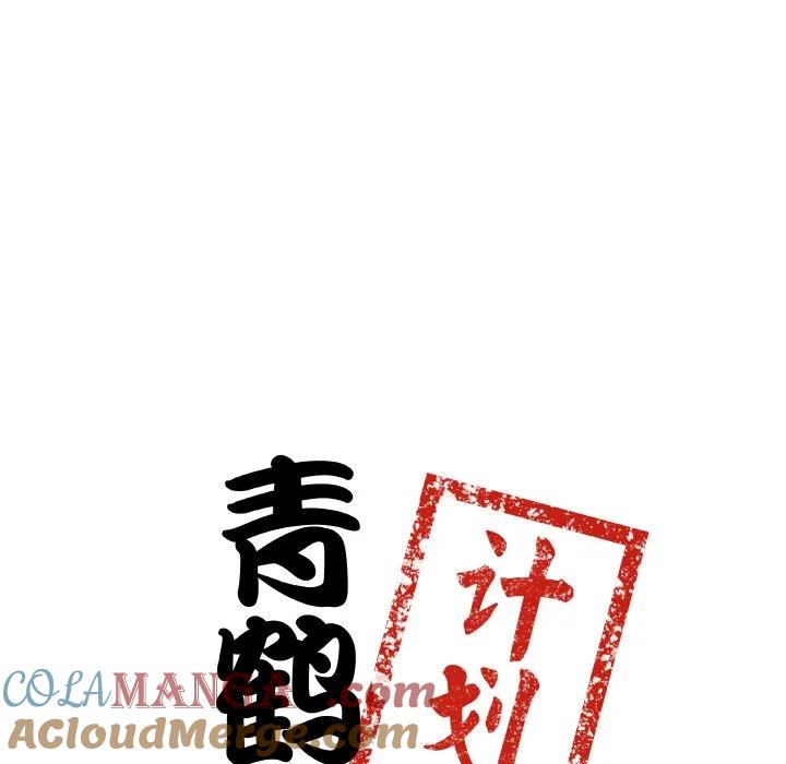 青鹤洞计划 24 第9页