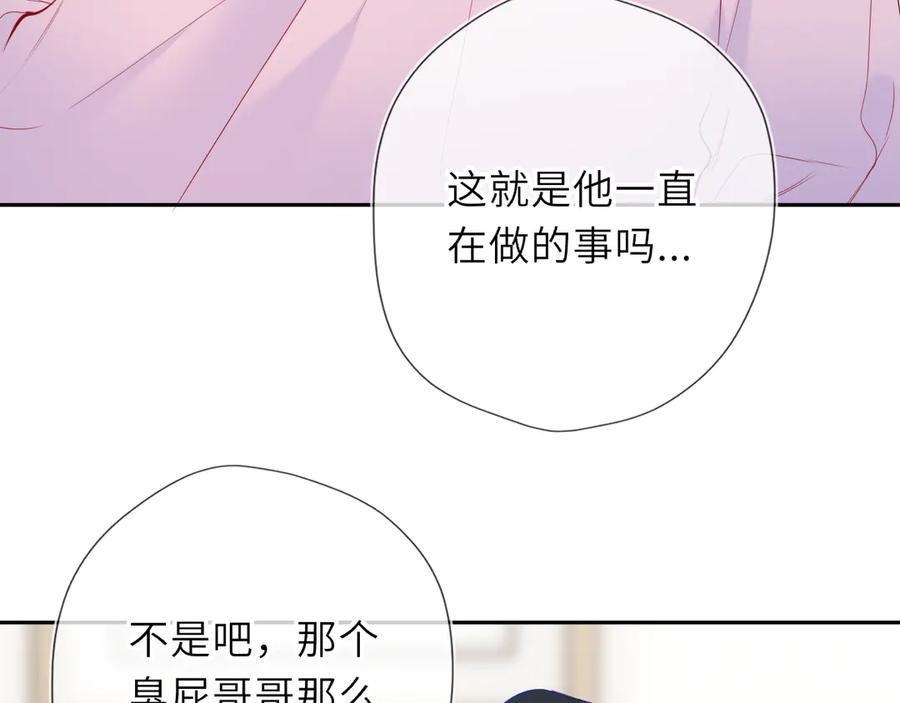 星辰于我 第65话 暗流躁动 第26页