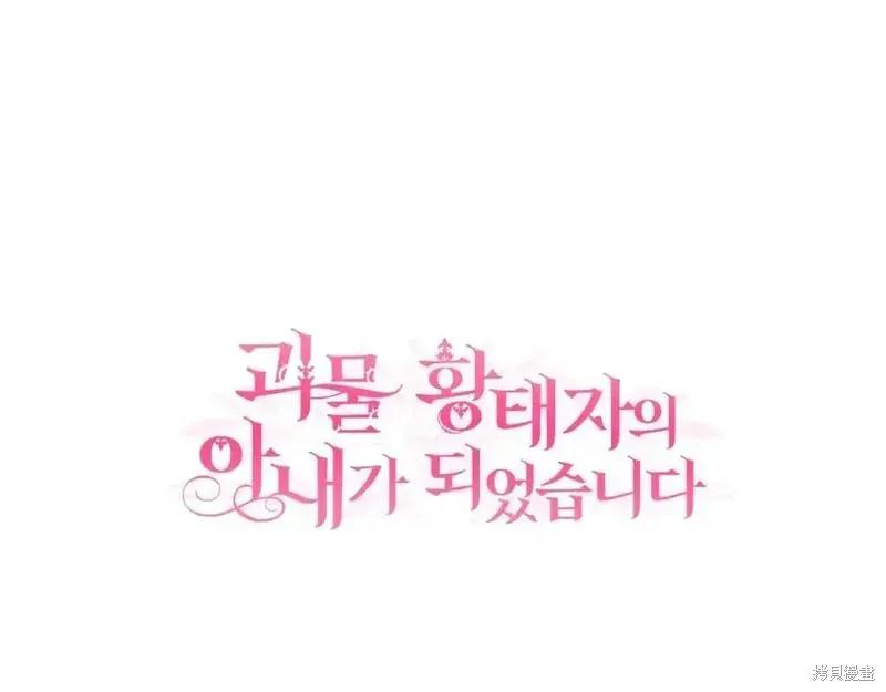 成为怪物皇太子的妻子 - 第三季第3话 - 第207张图