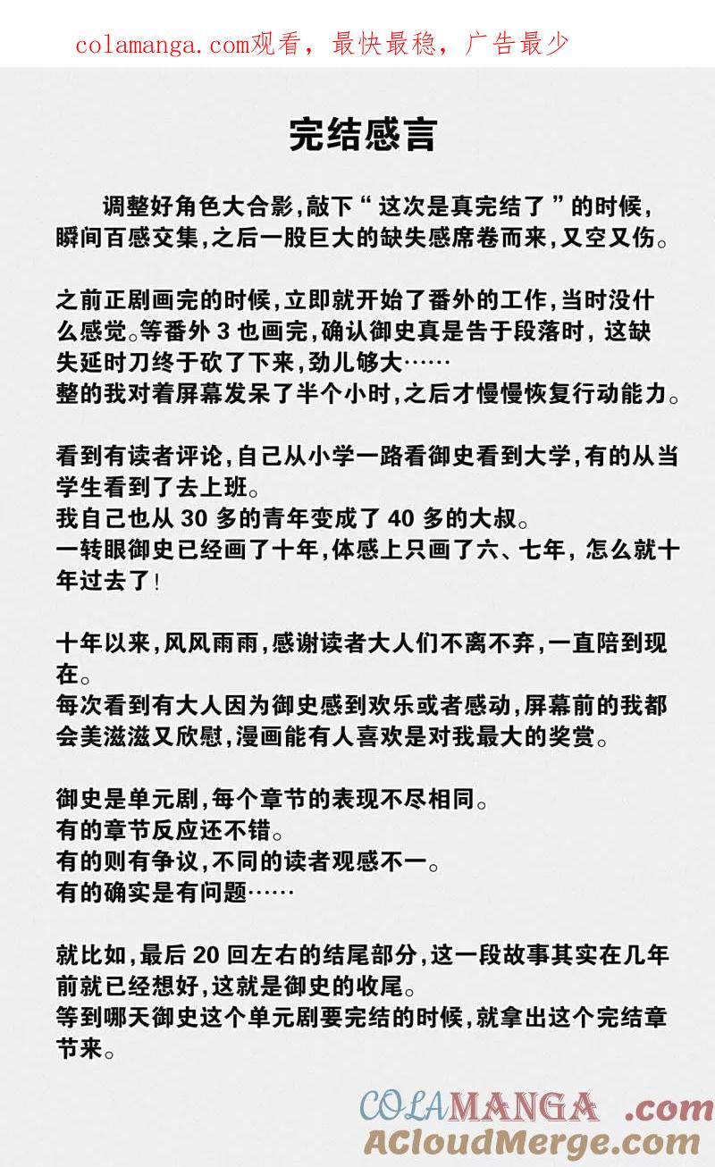 王牌御史 第762话 完结感言 第1页