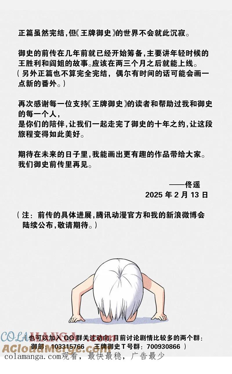 王牌御史 第762话 完结感言 第3页