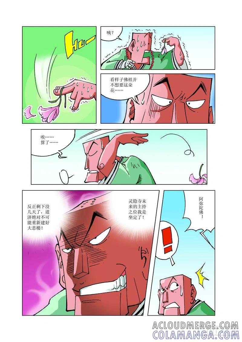 《济公传奇》88 第7页