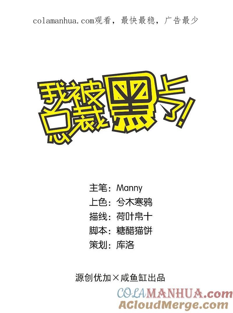 我被总裁黑上了！ - 第14话 - 第1张图