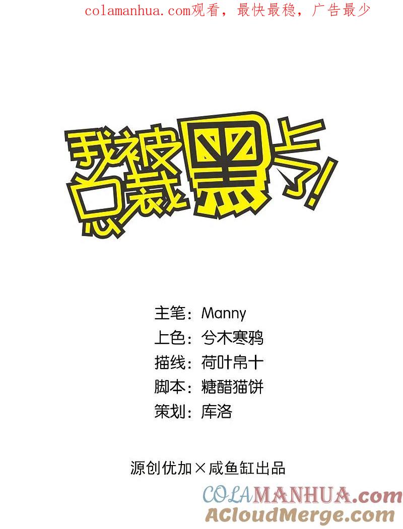 我被总裁黑上了！ - 第16话 - 第1张图