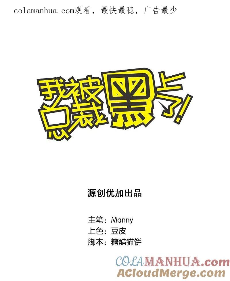 我被总裁黑上了！ - 第18话 - 第1张图