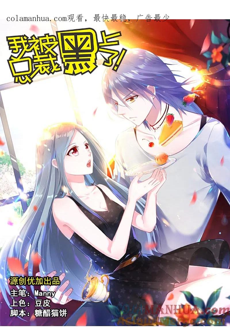 我被总裁黑上了！ - 第1话 - 第1张图