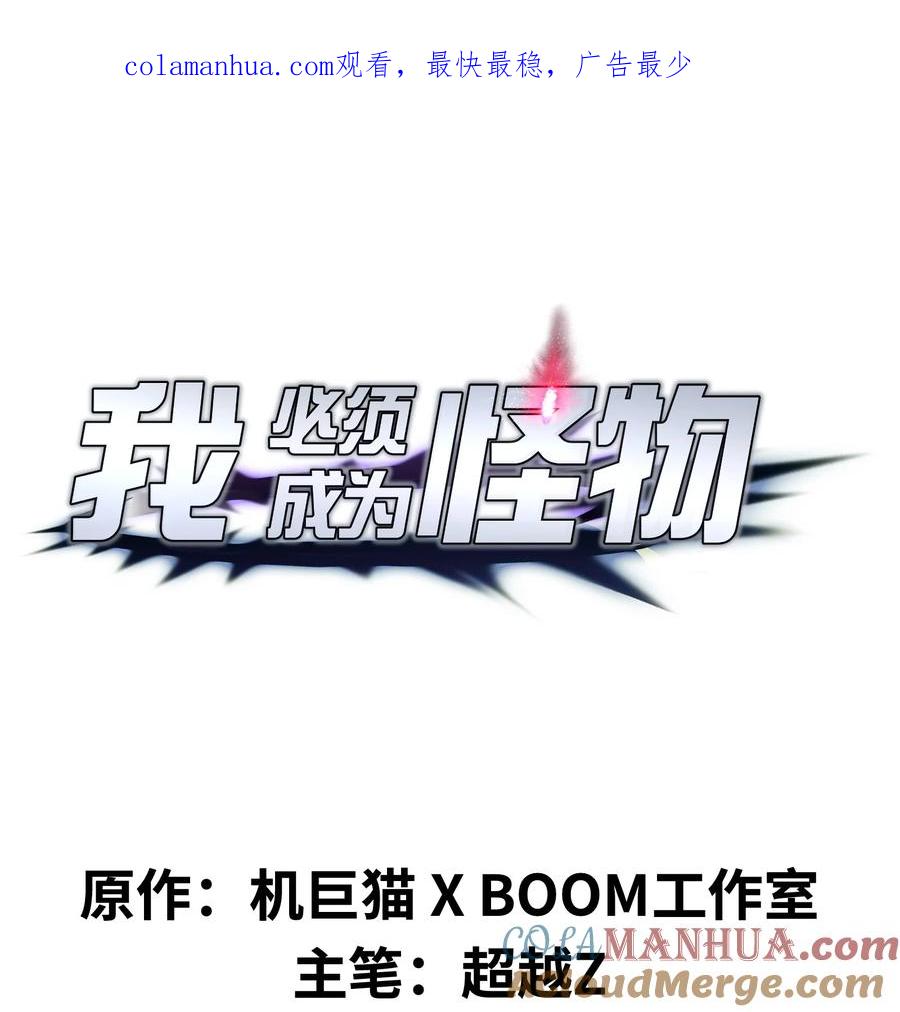 《我必须成为怪物》020 人类……该怎么办？ 第1页