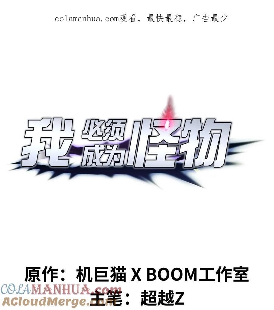 《我必须成为怪物》028 这秘境究竟是怎么回事？ 第1页