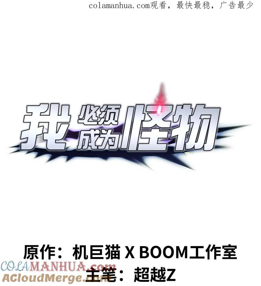 《我必须成为怪物》031 袭击 第1页