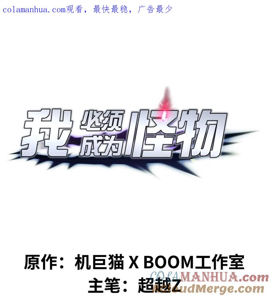 《我必须成为怪物》033 人类，清缴 第1页