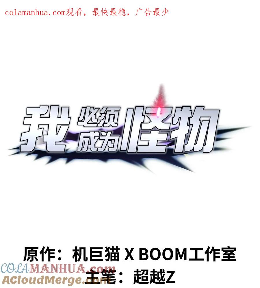 《我必须成为怪物》035 你变强了 第1页