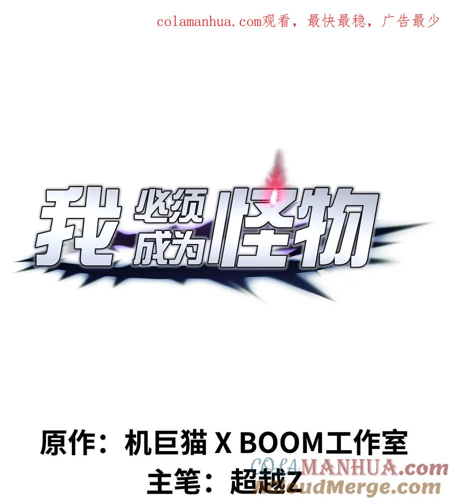 《我必须成为怪物》007 怪……怪物！ 第1页