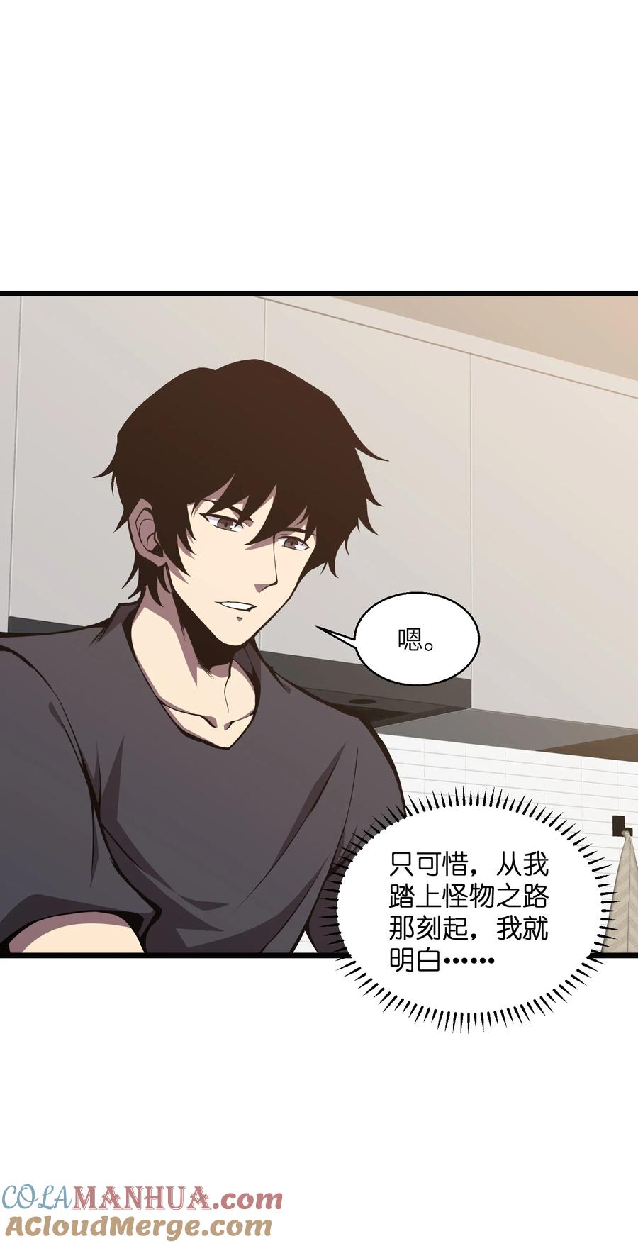 《我必须成为怪物》007 怪……怪物！ 第70页