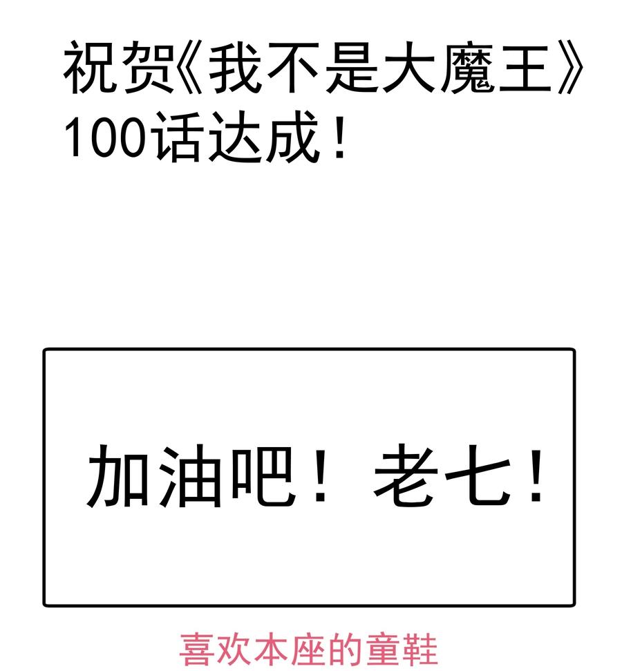 我不是大魔王 - 100 突如其来 - 第56张图