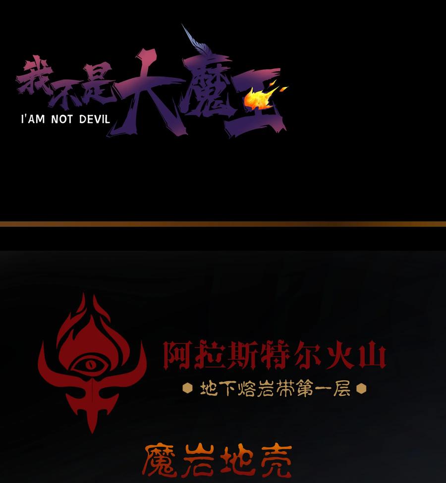 我不是大魔王 - 011 熔心之旅 - 第67张图