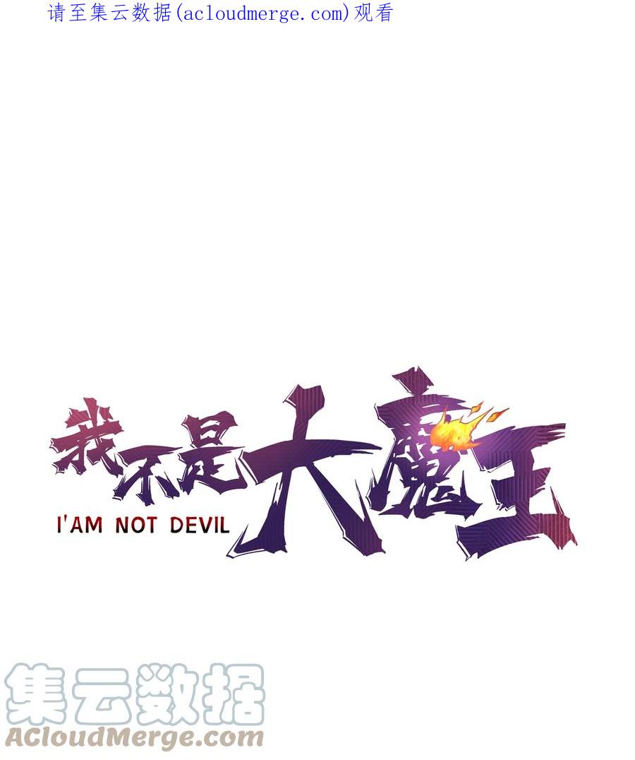我不是大魔王 - 140 身份危机 - 第1张图